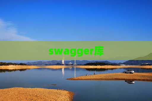 swagger库